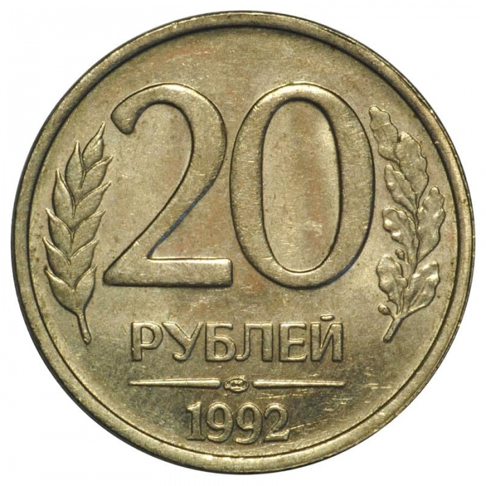 1992лмд, немагнитная Монета Россия 1992 год 20 рублей 1992 год Медь-Никель  VF