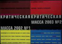Набор журналов Критическая масса 2002-2003 № 1, № 2 Москва Мягкая обл. 282 с. С ч/б илл