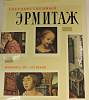 Книга Живопись XIV-XVI веков 1964 , Ленинград Твёрдая обл. 200 с. С цв илл