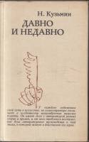 Книга Давно и недавно 1982 Н. Кузьмин Москва Твёрдая обл. 480 с. С ч/б илл