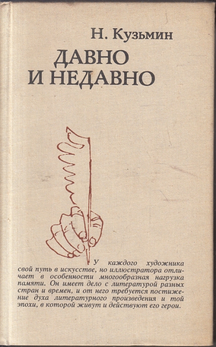 Книга Давно и недавно 1982 Н. Кузьмин Москва Твёрдая обл. 480 с. С ч/б илл