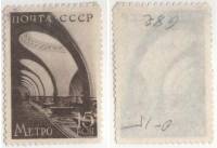 1938-67 Марка СССР 15 коп Станция Сокол  Строительство Московского метро II O
