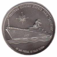 (012) Медаль Россия 2017 год 1 империал "Легенды флота - Дагестан"  СПМД Медь-Никель  UNC