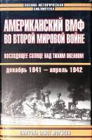Книга Американский ВМФ во второй мировой войне декабрь 1941 - апрель 194 2 2002 С. Морисон Москва Тв