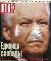 Журнал "Огонёк" 2001 № 5, январь Москва Мягкая обл. 63 с. С цв илл