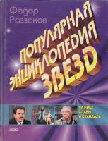 Книга Популярная энциклопедия звезд 2000 Ф. Раззаков Москва Твёрдая обл. 688 с. С цв илл