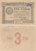 1923 Банкнота ВУЦИК Всеукраинский центральный исполнительный комитет 1923 год 3 рубля    UNC