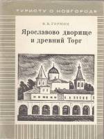 Книга Ярославово дворище и древний Торг 1976 В. Гормин Ленинград Мягкая обл. 57 с. С ч/б илл