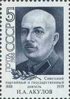1988-036 Марка СССР Портрет  И.А. Акулов. 100 лет со дня рождения II O