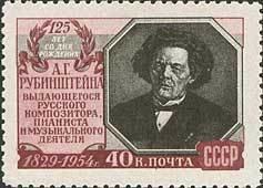 1954-056 Марка СССР Портрет   А.Г. Рубинштейн. 125 лет со дня рождения II O