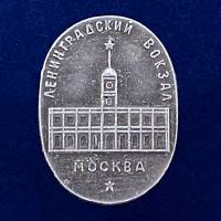 28566\127114 Значок "Ленинградский Вокзал. Москва"