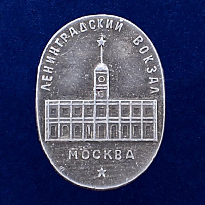 28566\127114 Значок &quot;Ленинградский Вокзал. Москва&quot;