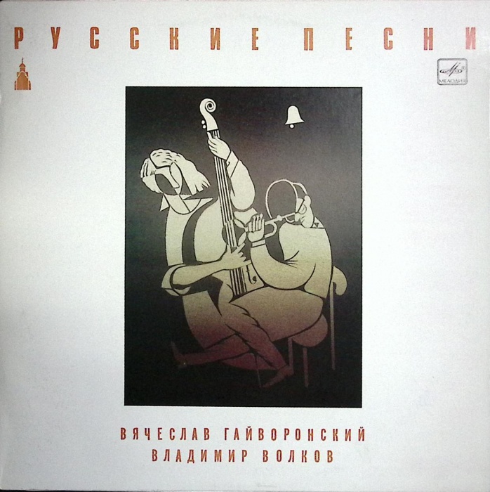 Пластинка виниловая , Русские песни Мелодия 300 мм. (Сост. отл.)