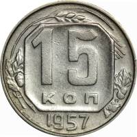 1957 Монета СССР 1957 год 15 копеек  Медь-Никель  XF