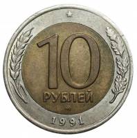 1991ммд Монета Россия 1991 год 10 рублей 1991 год Биметалл  UNC
