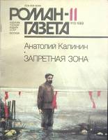Журнал Роман-газета 1989 № 11 Москва Мягкая обл. 96 с. Без илл.