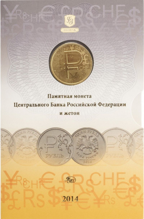 (2014ммд, 1 рубль, Символ рубля, жетон) Набор монет Россия 2014 год 1 рубль   Гознак Сталь  Буклет