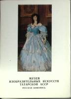 Набор открыток Музей изобраз. искусств ТАССР 1981 Полный комплект 14 шт Москва   с. 