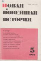 Журнал Новая и новейшая история 1992 № 5, сентябрь-октябрь Москва Мягкая обл. 256 с. С цв илл