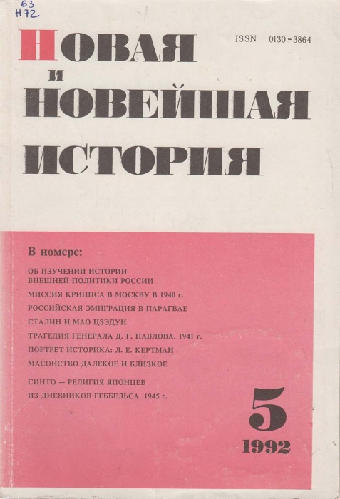 Журнал Новая и новейшая история 1992 № 5, сентябрь-октябрь Москва Мягкая обл. 256 с. С цв илл