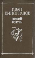 Книга Дикий голубь 1989 И. Виноградов Ленинград Твёрдая обл. 560 с. Без илл.
