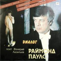 Пластинка виниловая Р. Паулс В. Леонтьев  Диалог Мелодия 300 мм. Excellent