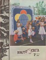 Журнал Вокруг света 1978 №07 июль Москва Мягкая обл. 80 с. С цв илл
