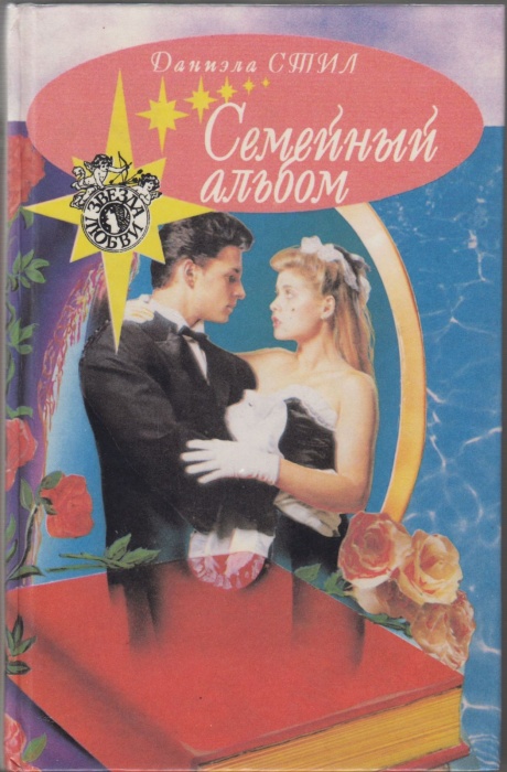 Книга &quot;Семейный альбом&quot; 1995 Д. Стил Москва Твёрдая обл. 448 с. Без илл.