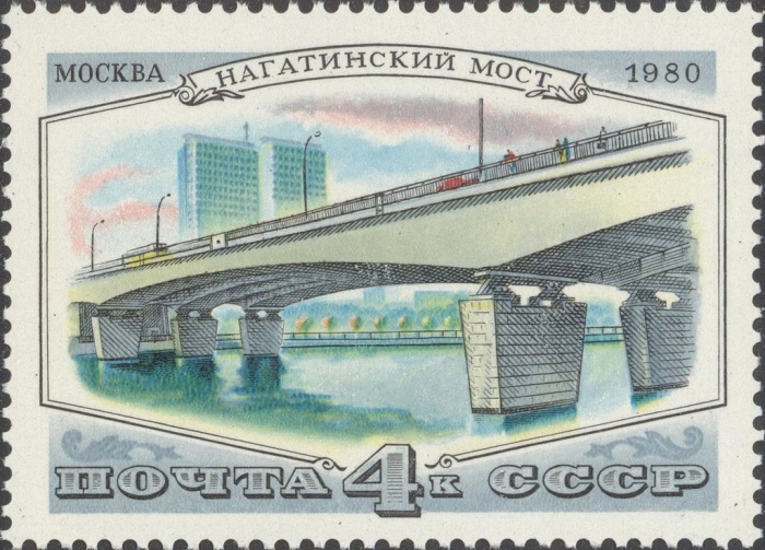 (1980-110) Марка СССР &quot;Нагатинский мост&quot;    Мосты Москвы III O