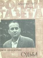 Журнал Роман-газета 1973 № 22 Москва Мягкая обл. 112 с. Без илл.