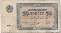 (Козлов М.М.) Банкнота СССР 1924 год 50 копеек    VF