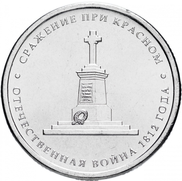 Красное Монета Россия 2012 год 5 рублей  Сталь  UNC