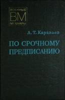 Книга По срочному предписанию 1978 А. Караваев Москва Твёрдая обл. 284 с. С ч/б илл