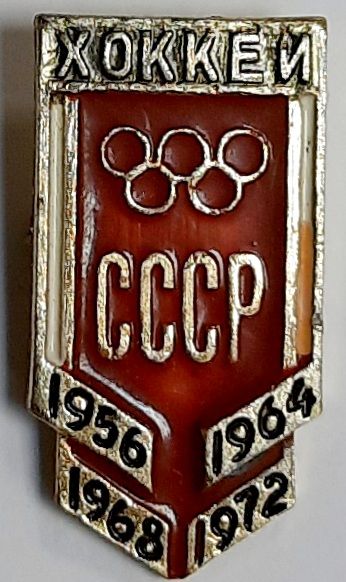 Значок Знак СССР &quot;Хоккей&quot; На булавке 