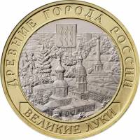 (091ммд) Монета Россия 2016 год 10 рублей "Великие Луки"  Биметалл  VF