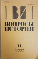 Журнал Вопросы истории 2009 № 11 Москва Мягкая обл. 176 с. Без илл.