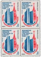 1984-052  Квартблок СССР Здание СЭВ в Москве  Экономическое совещание стран - членов СЭВ III O