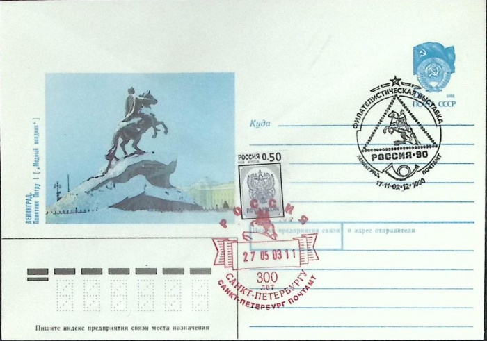 1990-год  Конверт маркиров + сг Россия Ленинград. С\г 300 лет СПБ   ,  Марка