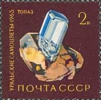 1963-149 Марка СССР Топаз   Уральские самоцветы III Θ