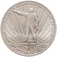 (14) Монета СССР 1982 год 1 рубль "60 лет СССР"  Медь-Никель  XF