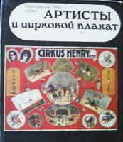 Книга Артисты и цирковой плакат. Альбом (рус. яз.) 1986 Й. Маркшис-ван Трикс, Б. Новак Москва Твёрда