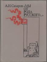 Книга Мы от рода русского 1986 А.Н. Сахаров Ленинград Твёрдая обл. 344 с. Без илл.