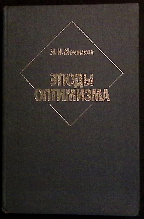 Книга Этюды оптимизма 1988 И. Мечников Москва Твёрдая обл. 328 с. С ч/б илл