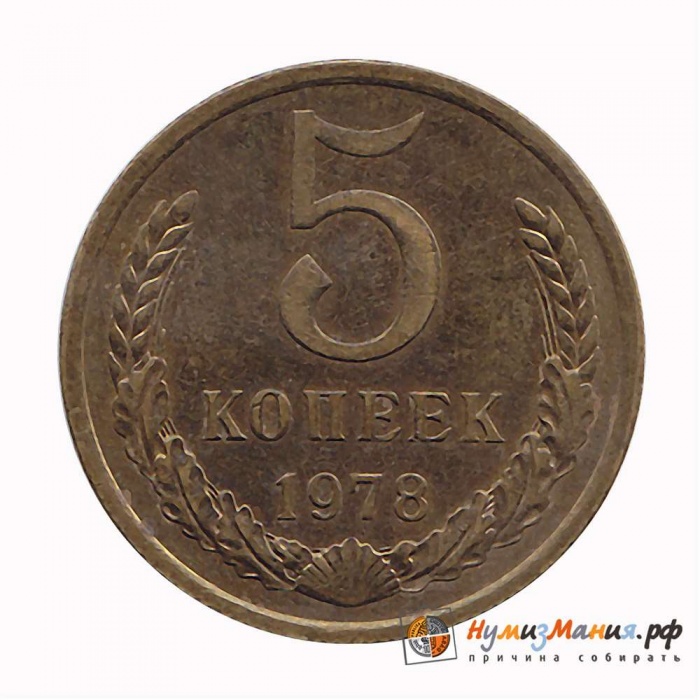 1978 Монета СССР 1978 год 5 копеек  Медь-Никель  XF