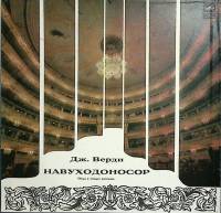 Набор виниловых пластинок (3 шт) Дж. Верди Навуходоносор Мелодия 300 мм. Near mint
