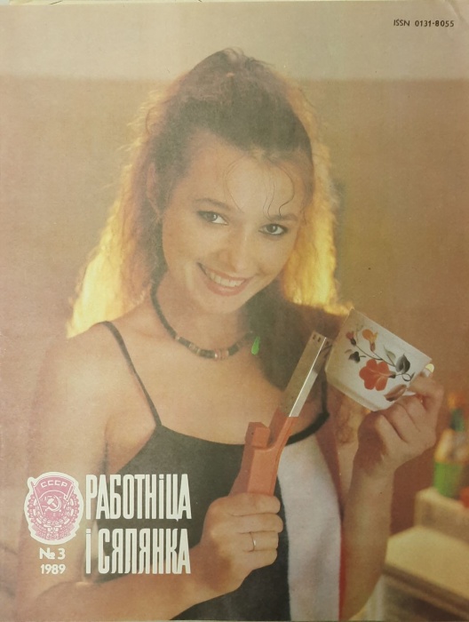Журнал Работница и селянка 1989 №03 март Минск Мягкая обл. 24 с. С ч/б илл