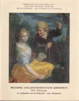 Книга Шедевры западноевроп. живописи XVI-XIX в 1986 , Ленинград Мягкая обл. 104 с. С цв илл