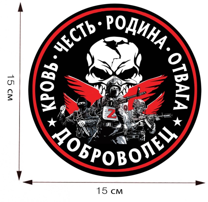 Разное Россия "Наклейка на машину Доброволец "  