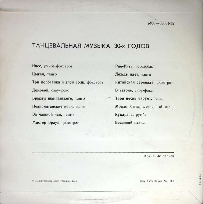 Пластинка виниловая Танцевальная музыка 30-х годов Инес Мелодия 300 мм. (Сост. отл.)