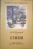 Книга Книга за книгой 1975 А. Плещеев Москва Мягкая обл. 32 с. С ч/б илл